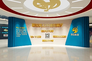 网上3D虚拟展厅开发